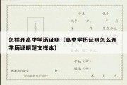 怎样开高中学历证明（高中学历证明怎么开 学历证明范文样本）