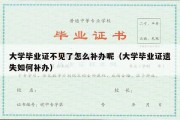 大学毕业证不见了怎么补办呢（大学毕业证遗失如何补办）