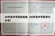 40岁高中学历的出路（40岁高中学历考什么证）