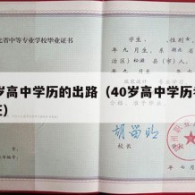 40岁高中学历的出路（40岁高中学历考什么证）