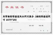 大学本科毕业证大小尺寸多少（本科毕业证尺寸 1675*24）