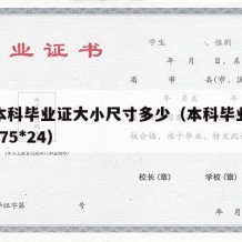 大学本科毕业证大小尺寸多少（本科毕业证尺寸 1675*24）