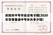 庆阳市中专毕业证电子版(2020年甘肃普通中专补办多少钱）