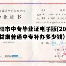 庆阳市中专毕业证电子版(2020年甘肃普通中专补办多少钱）