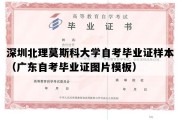 深圳北理莫斯科大学自考毕业证样本（广东自考毕业证图片模板）