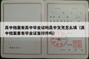 高中档案有高中毕业证吗高中文凭怎么填（高中档案里有毕业证复印件吗）