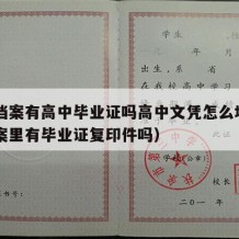 高中档案有高中毕业证吗高中文凭怎么填（高中档案里有毕业证复印件吗）