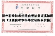 抚州职业技术学院自考毕业证实拍图片（江西自考本科毕业证购买价格）