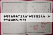 中专毕业证丢了怎么办?中专学历怎么办（中专毕业证丢失了咋办）