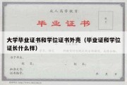 大学毕业证书和学位证书外壳（毕业证和学位证长什么样）