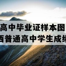 岑溪市高中毕业证样本图片(2023年广西普通高中学生成绩单）