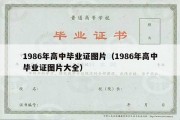 1986年高中毕业证图片（1986年高中毕业证图片大全）