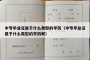 中专毕业证属于什么类型的学历（中专毕业证属于什么类型的学历呢）