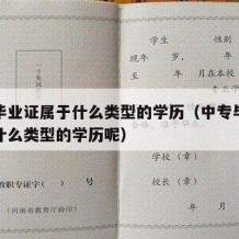 中专毕业证属于什么类型的学历（中专毕业证属于什么类型的学历呢）