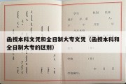 函授本科文凭和全日制大专文凭（函授本科和全日制大专的区别）