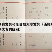 函授本科文凭和全日制大专文凭（函授本科和全日制大专的区别）