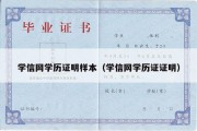 学信网学历证明样本（学信网学历证证明）