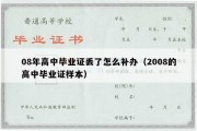 08年高中毕业证丢了怎么补办（2008的高中毕业证样本）