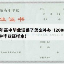 08年高中毕业证丢了怎么补办（2008的高中毕业证样本）