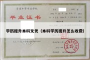 学历提升本科文凭（本科学历提升怎么收费）