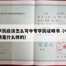 中专学历应该怎么写中专学历证明书（中专学历证明是什么样的）