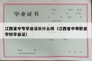 江西省中专毕业证长什么样（江西省中等职业学校毕业证）