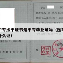 医学中专水平证书是中专毕业证吗（医学中专能考什么证）