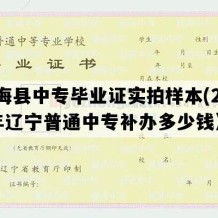 长海县中专毕业证实拍样本(2001年辽宁普通中专补办多少钱）