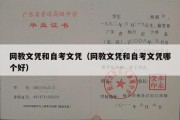 网教文凭和自考文凭（网教文凭和自考文凭哪个好）