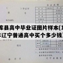 法库县高中毕业证图片样本(1991年辽宁普通高中买个多少钱）