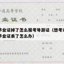 高中毕业证掉了怎么报考导游证（想考证但是高中毕业证丢了怎么办）