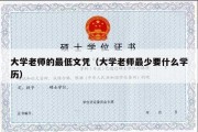 大学老师的最低文凭（大学老师最少要什么学历）