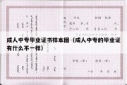 成人中专毕业证书样本图（成人中专的毕业证有什么不一样）