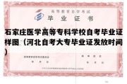 石家庄医学高等专科学校自考毕业证样图（河北自考大专毕业证发放时间）