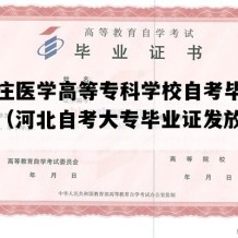 石家庄医学高等专科学校自考毕业证样图（河北自考大专毕业证发放时间）