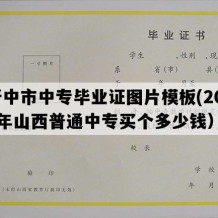 晋中市中专毕业证图片模板(2014年山西普通中专买个多少钱）