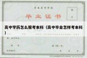 高中学历怎么报考本科（高中毕业怎样考本科）