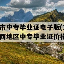 钦州市中专毕业证电子版(1996年广西地区中专毕业证价格）