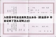 入职高中毕业证丢失怎么补办（职业高中 毕业证丢了怎么证明上过）