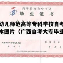 广西幼儿师范高等专科学校自考毕业证样本图片（广西自考大专毕业证样图）