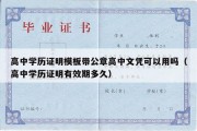 高中学历证明模板带公章高中文凭可以用吗（高中学历证明有效期多久）