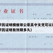 高中学历证明模板带公章高中文凭可以用吗（高中学历证明有效期多久）