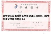 高中学历证书原件高中毕业证可以用吗（高中毕业证书原件是什么）