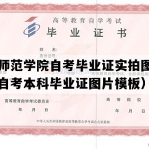 绵阳师范学院自考毕业证实拍图片（四川自考本科毕业证图片模板）