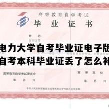 东北电力大学自考毕业证电子版图（吉林自考本科毕业证丢了怎么补办）