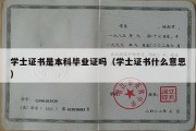 学士证书是本科毕业证吗（学士证书什么意思）