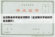 全日制本科毕业证书照片（全日制大学本科毕业证图片）