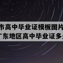 阳江市高中毕业证模板图片(2008年广东地区高中毕业证多少钱）