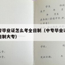 有中专毕业证怎么考全日制（中专毕业证怎么考全日制大专）