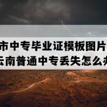 丽江市中专毕业证模板图片(1992年云南普通中专丢失怎么办）